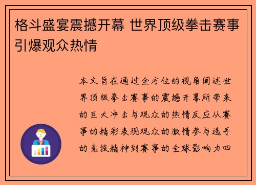 格斗盛宴震撼开幕 世界顶级拳击赛事引爆观众热情