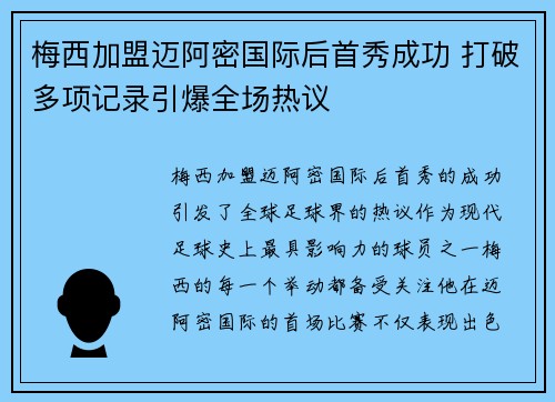 梅西加盟迈阿密国际后首秀成功 打破多项记录引爆全场热议