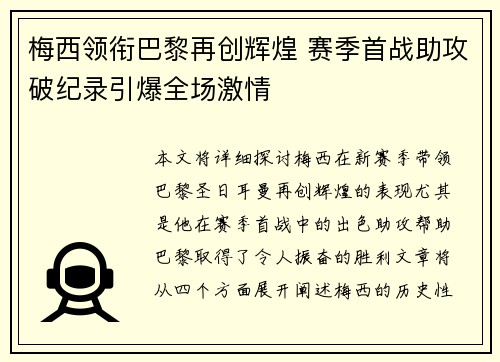 梅西领衔巴黎再创辉煌 赛季首战助攻破纪录引爆全场激情