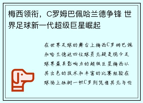 梅西领衔,C罗姆巴佩哈兰德争锋 世界足球新一代超级巨星崛起