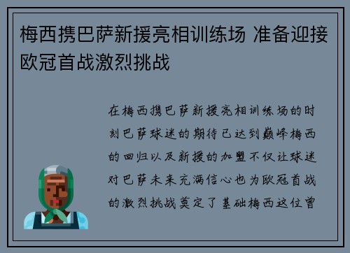 梅西携巴萨新援亮相训练场 准备迎接欧冠首战激烈挑战