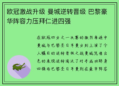欧冠激战升级 曼城逆转晋级 巴黎豪华阵容力压拜仁进四强