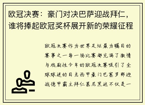 欧冠决赛:豪门对决巴萨迎战拜仁,谁将捧起欧冠奖杯展开新的荣耀征程