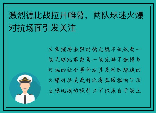 激烈德比战拉开帷幕,两队球迷火爆对抗场面引发关注