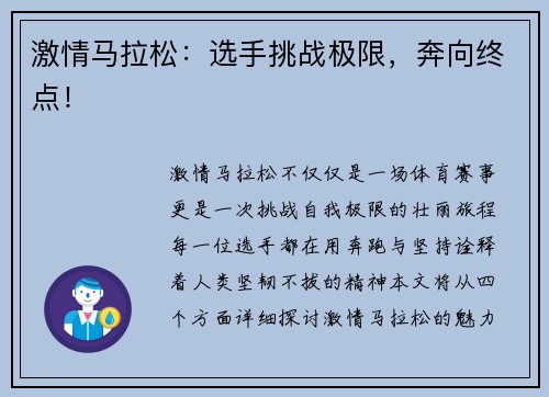 激情马拉松:选手挑战极限,奔向终点!