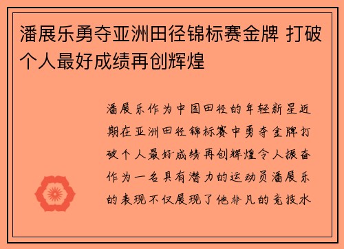 潘展乐勇夺亚洲田径锦标赛金牌 打破个人最好成绩再创辉煌