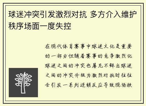 球迷冲突引发激烈对抗 多方介入维护秩序场面一度失控