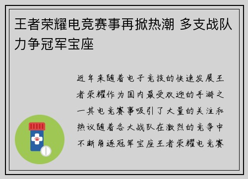 王者荣耀电竞赛事再掀热潮 多支战队力争冠军宝座