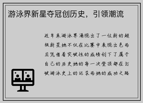 游泳界新星夺冠创历史，引领潮流