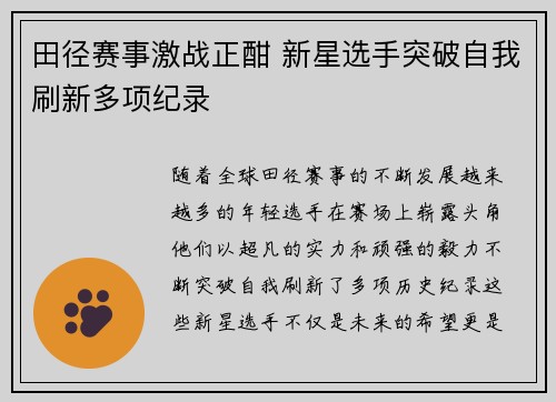 田径赛事激战正酣 新星选手突破自我刷新多项纪录